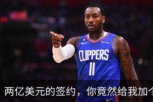 两亿美元的签约，你竟然给我加个体重计！