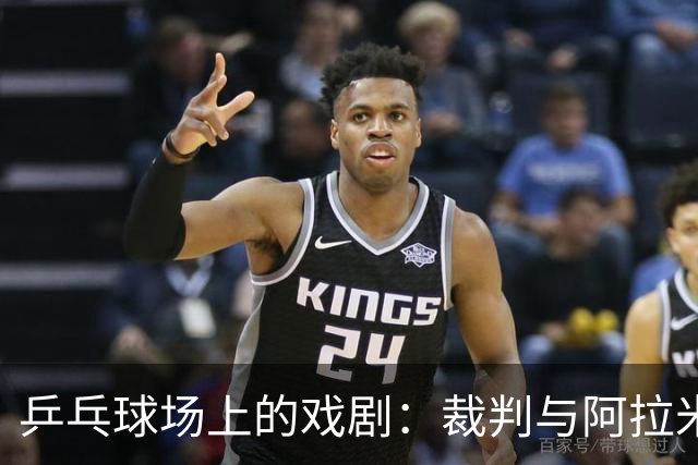 乒乓球场上的戏剧：裁判与阿拉米扬的幽默对决