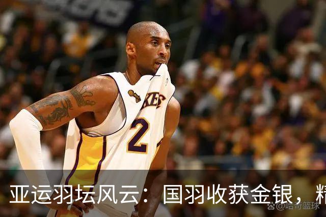 亚运羽坛风云：国羽收获金银，精彩纷呈的胜负轮回