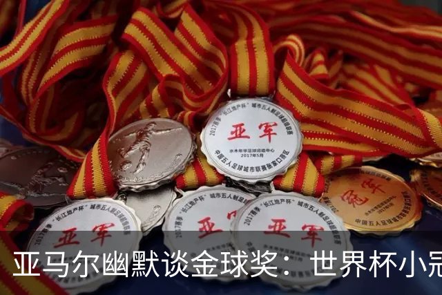 亚马尔幽默谈金球奖：世界杯小冠助我一臂之力