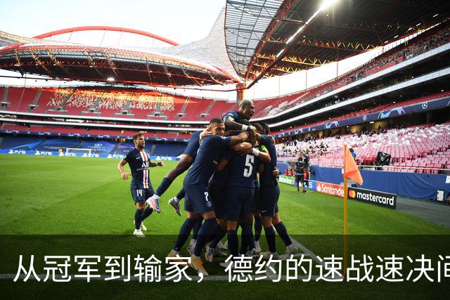 从冠军到输家，德约的速战速决间谍剧！