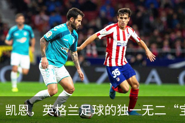 凯恩，英格兰足球的独一无二“宝藏”，还缺个冠军奖杯！