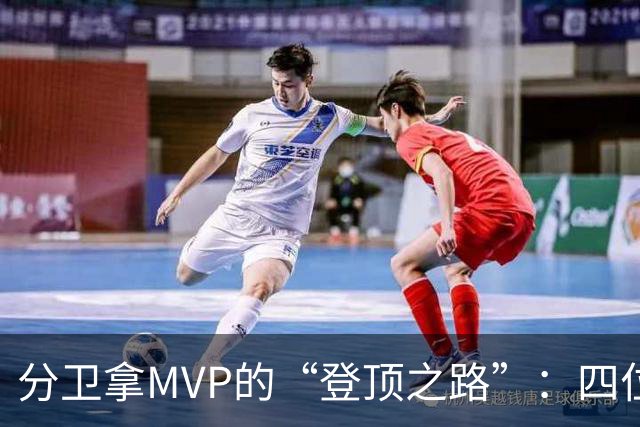 分卫拿MVP的“登顶之路”：四位勇者的传奇故事