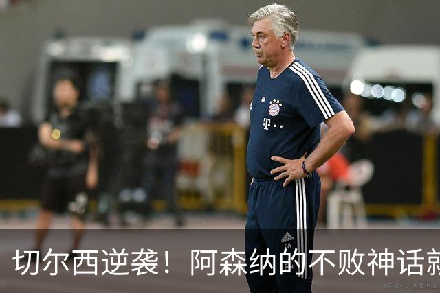 切尔西逆袭！阿森纳的不败神话就此陨落