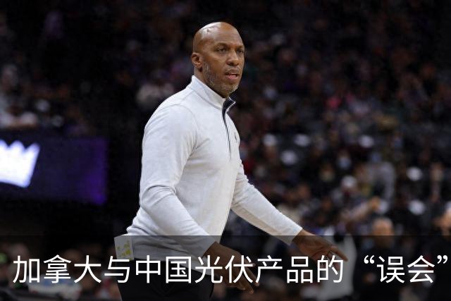 加拿大与中国光伏产品的“误会”终于结束了！