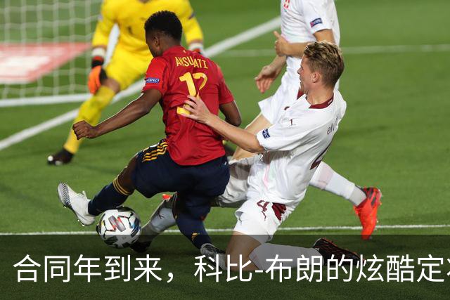 合同年到来，科比-布朗的炫酷定妆照上线！