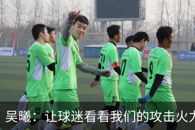 吴曦：让球迷看看我们的攻击火力，面对韩国先稳住后防