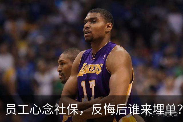 员工心念社保，反悔后谁来埋单？