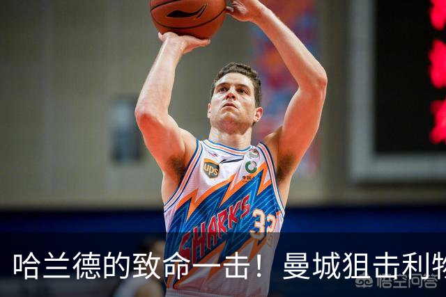哈兰德的致命一击！曼城狙击利物浦领跑