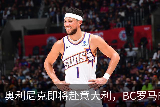 奥利尼克即将赴意大利，BC罗马的“新成员”登场了！