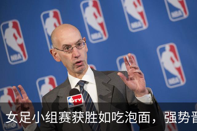 女足小组赛获胜如吃泡面，强势晋级八强等你来战！