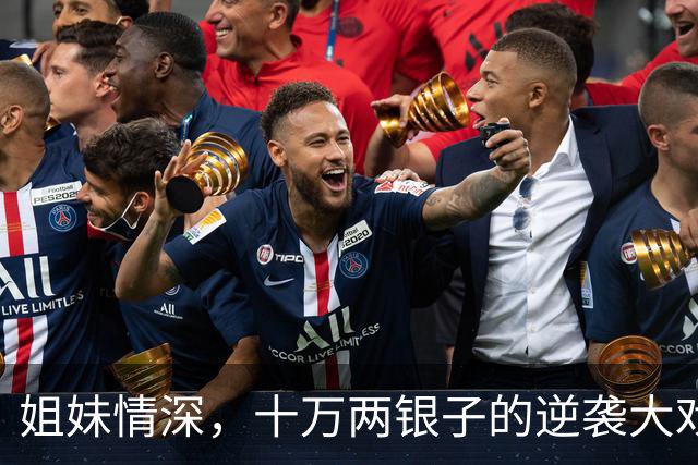 姐妹情深，十万两银子的逆袭大戏！