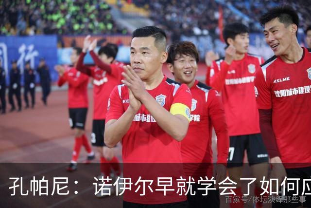孔帕尼：诺伊尔早就学会了如何应对“惊天大失误