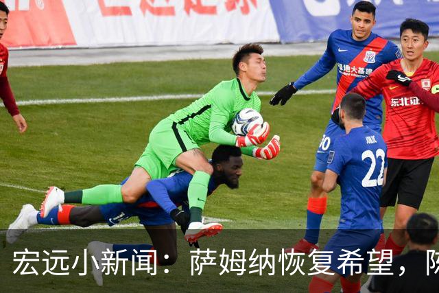 宏远小新闻：萨姆纳恢复希望，陈老板决策频频，李英博新起点
