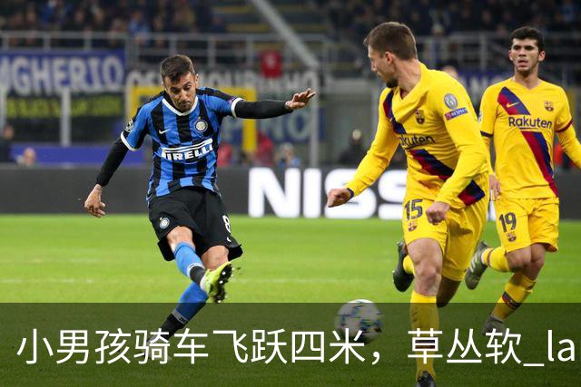小男孩骑车飞跃四米，草丛软 landing 仿佛超级英雄！