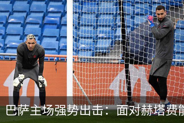 巴萨主场强势出击：面对赫塔费能否拿下八连胜？