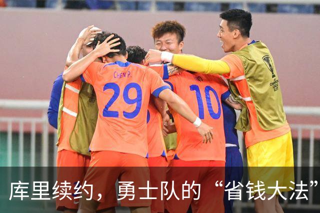 库里续约，勇士队的“省钱大法”！