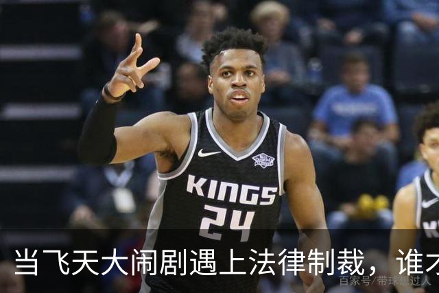 当"飞天大闹剧"遇上法律制裁，谁才是真正的赢家？