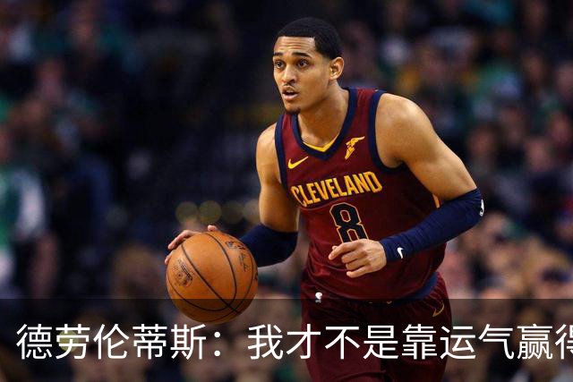 德劳伦蒂斯：我才不是靠运气赢得冠军的！