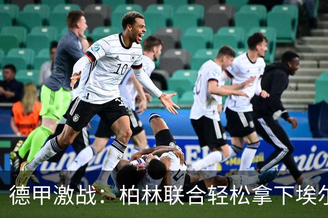 德甲激战：柏林联合轻松拿下埃尔沃斯贝格，裁判忙着发黄牌