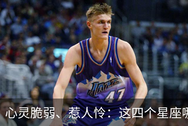 心灵脆弱、惹人怜：这四个星座哪能吃得下那些“苦”！