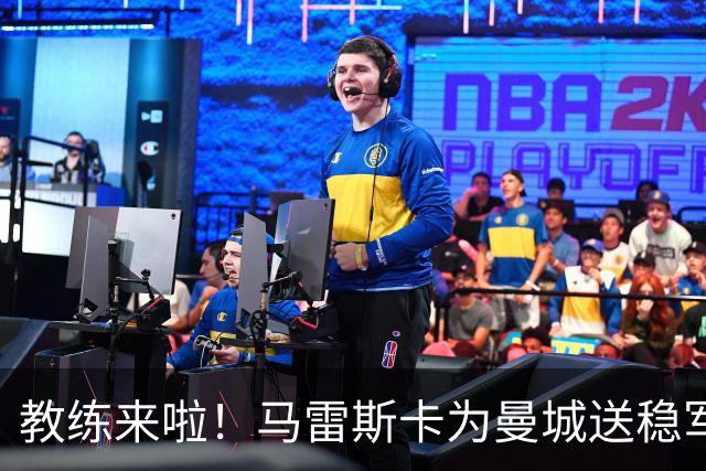 教练来啦！马雷斯卡为曼城送稳军心的“大礼包