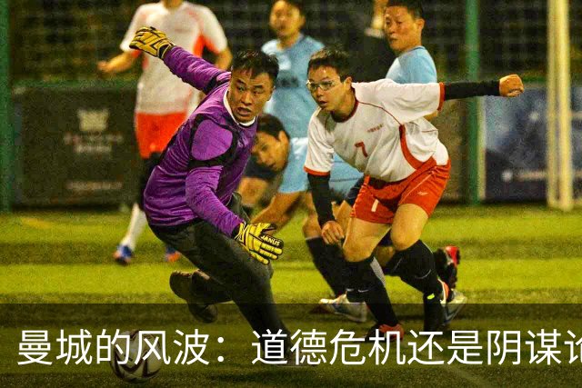 曼城的风波：道德危机还是阴谋论？
