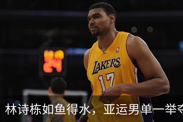 林诗栋如鱼得水，亚运男单一举夺三金！