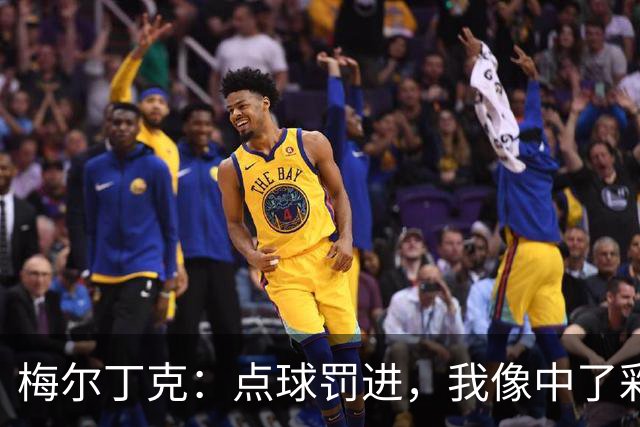梅尔丁克：点球罚进，我像中了彩票一样兴奋！