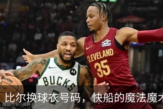 比尔换球衣号码，快船的魔法魔术又要上演了？