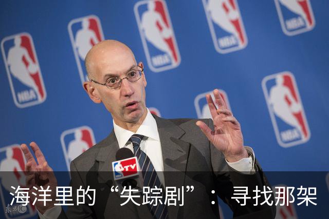 海洋里的“失踪剧”：寻找那架“迷路”飞机的故事