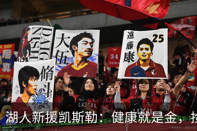 湖人新援凯斯勒：健康就是金，捡漏大赚的潜力股！