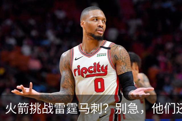火箭挑战雷霆马刺？别急，他们还有一手妙招！
