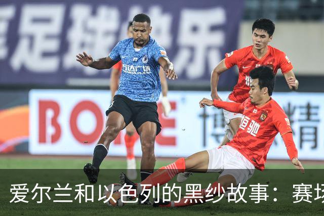 爱尔兰和以色列的黑纱故事：赛场上的悼念与争议