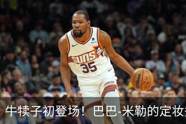 牛犊子初登场！巴巴-米勒的定妆秀亮相媒体日