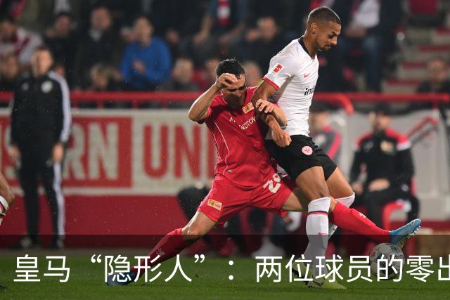皇马“隐形人”：两位球员的零出场命运
