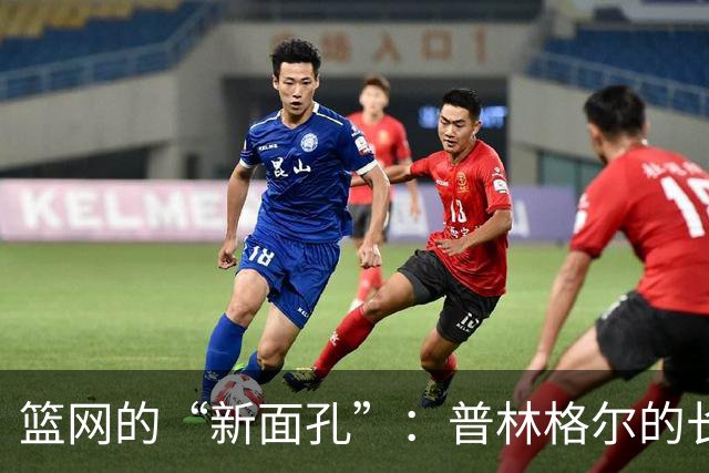 篮网的“新面孔”：普林格尔的长岛冒险之旅