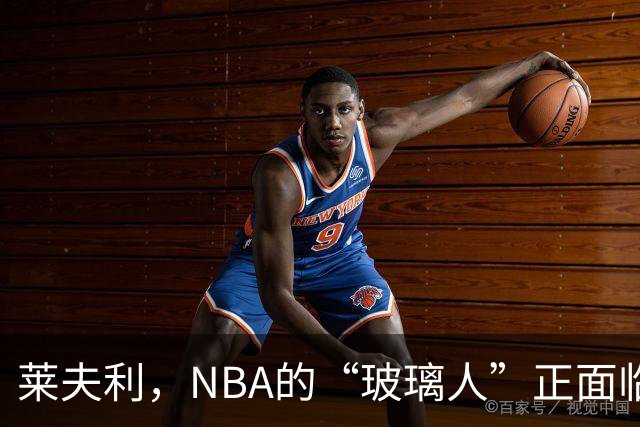 莱夫利，NBA的“玻璃人”正面临重生考验！