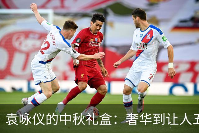 袁咏仪的中秋礼盒：奢华到让人五味杂陈！