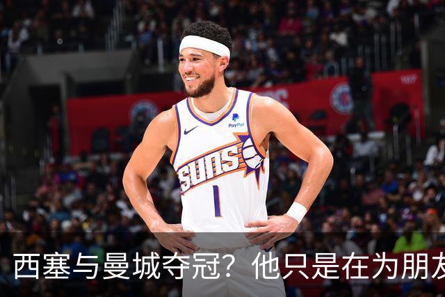 西塞与曼城夺冠？他只是在为朋友和保级欢呼！