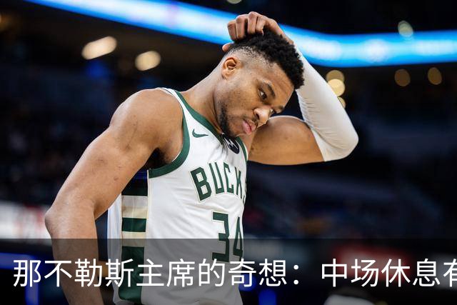 那不勒斯主席的奇想：中场休息有点儿长，孩子等不及！