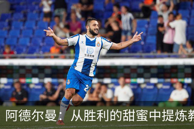 阿德尔曼：从胜利的甜蜜中提炼教训，凝聚下赛季的力量