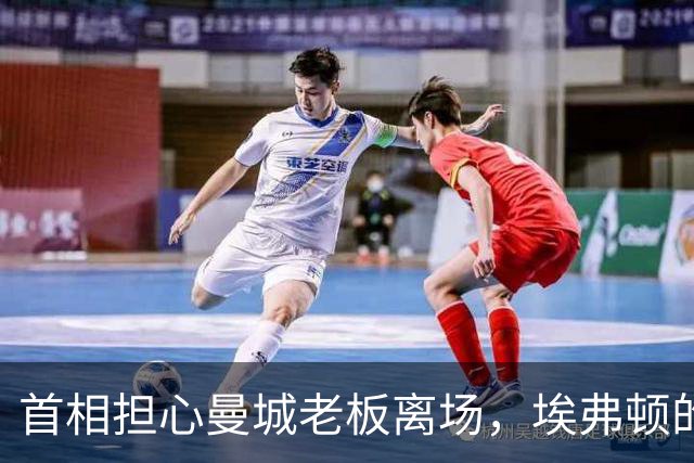 首相担心曼城老板离场，埃弗顿的命运让人忧心忡忡