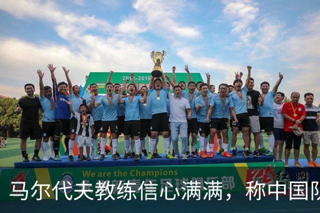 马尔代夫教练信心满满，称中国队年轻球员未来无可限量